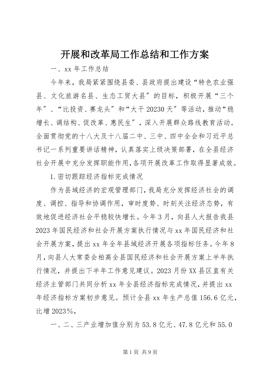 2023年发展和改革局工作总结和工作计划.docx_第1页