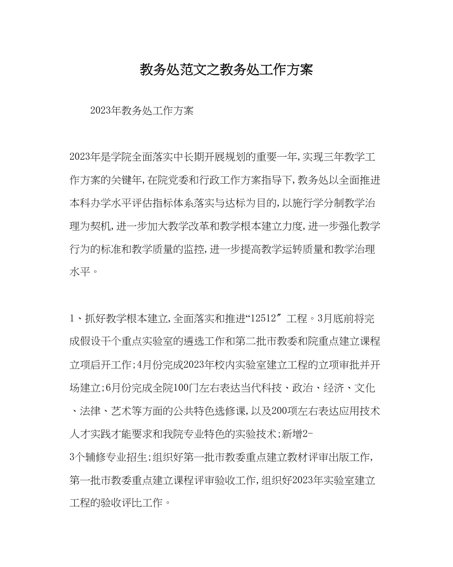 2023年教务处教务处工作计划.docx_第1页