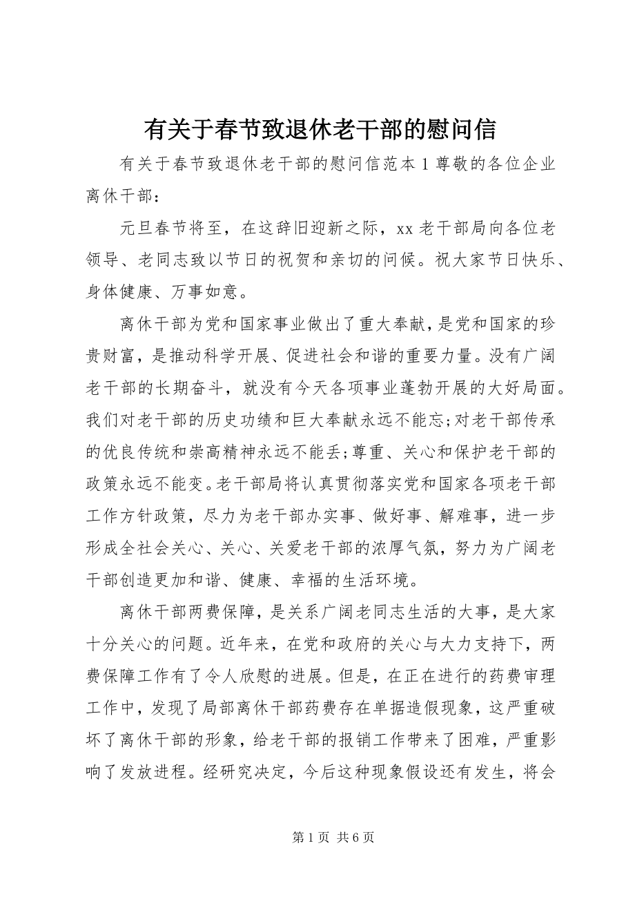 2023年有关于春节致退休老干部的慰问信.docx_第1页