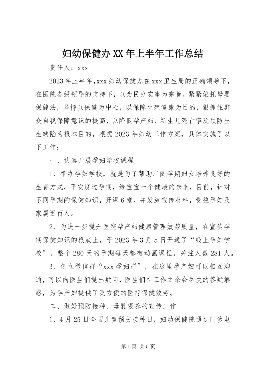 2023年妇幼保健办某年上半年工作总结.docx_第1页