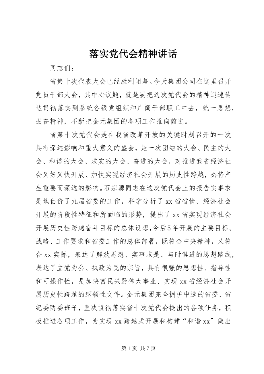 2023年落实党代会精神致辞.docx_第1页