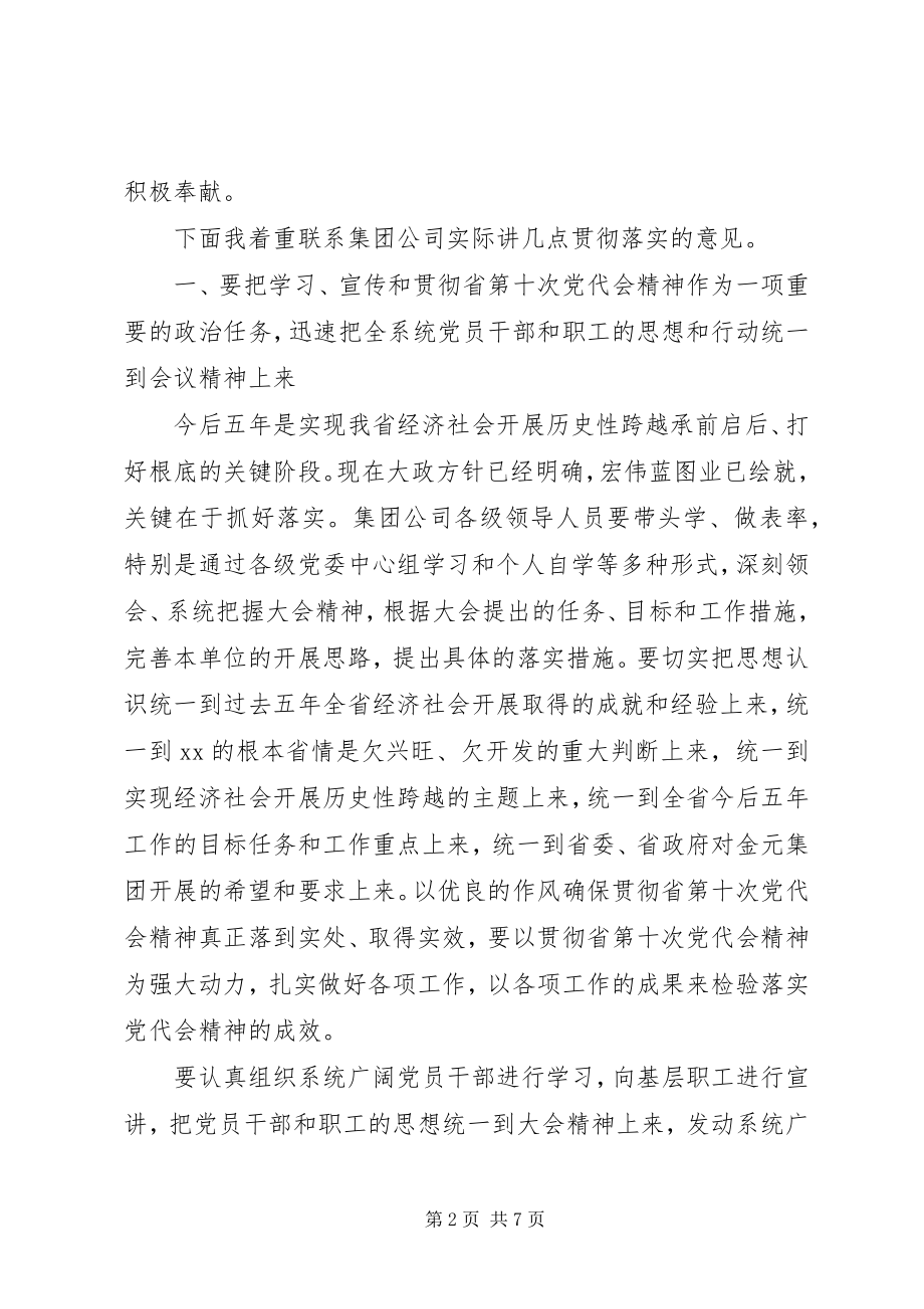 2023年落实党代会精神致辞.docx_第2页