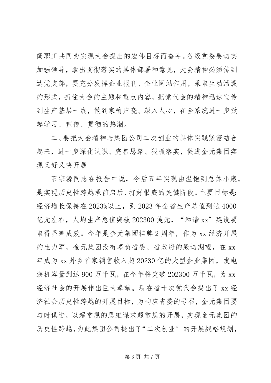 2023年落实党代会精神致辞.docx_第3页