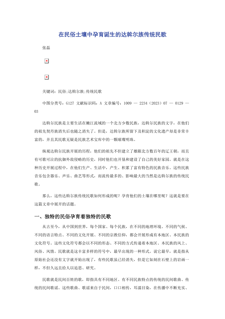 2023年在民俗土壤中孕育诞生的达斡尔族传统民歌.docx_第1页