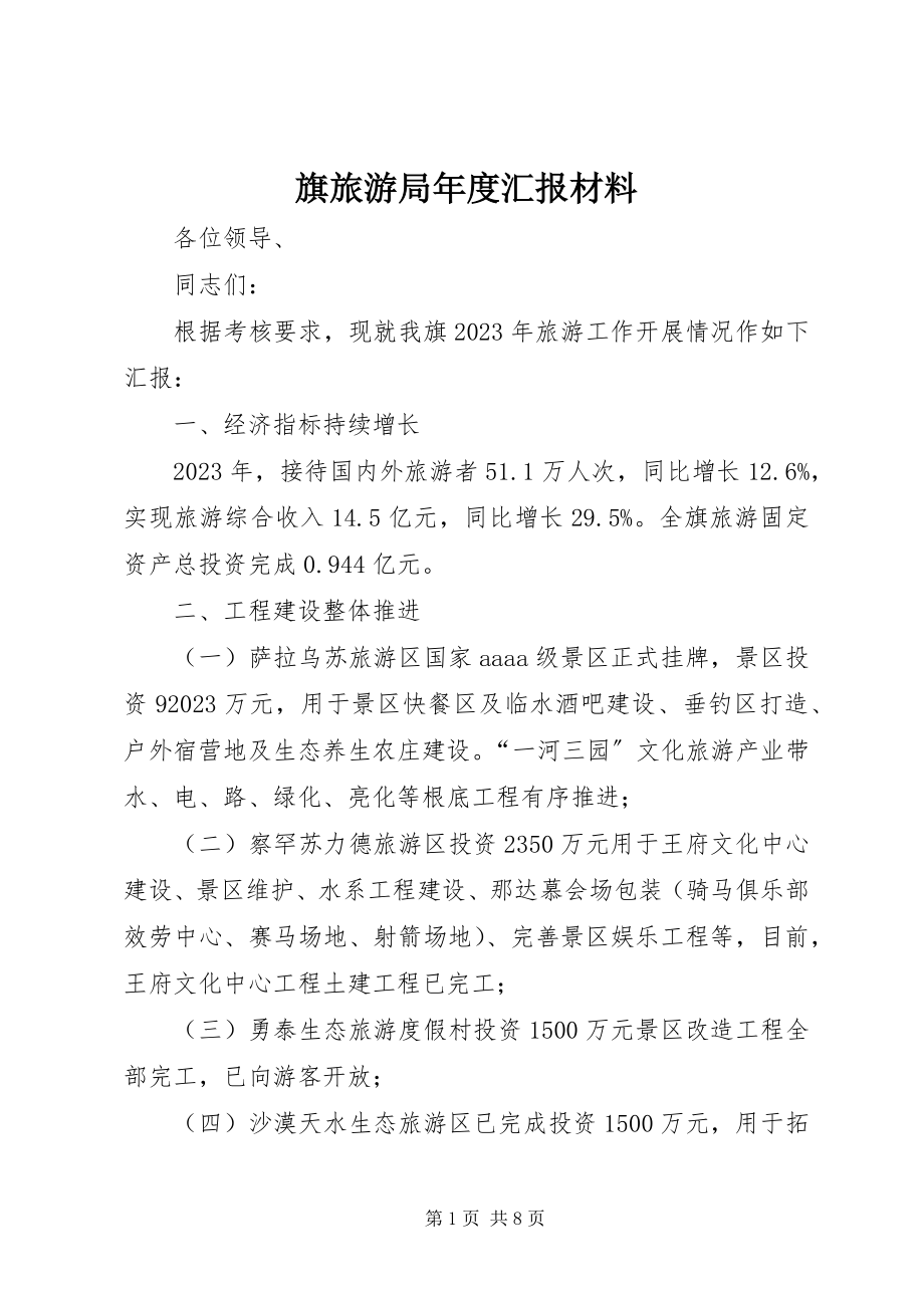 2023年旗旅游局汇报材料.docx_第1页