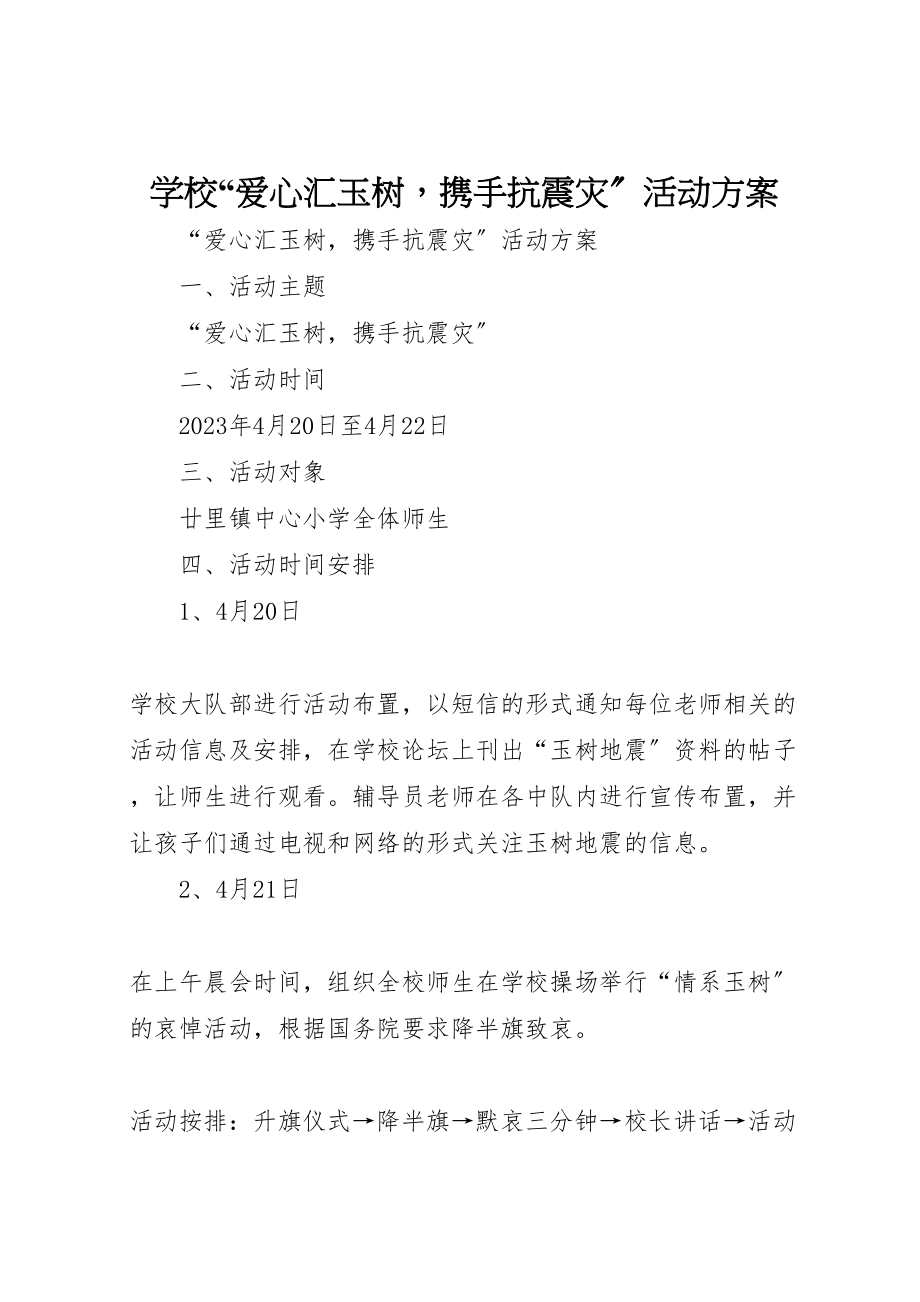 2023年学校爱心汇玉树携手抗震灾活动方案.doc_第1页