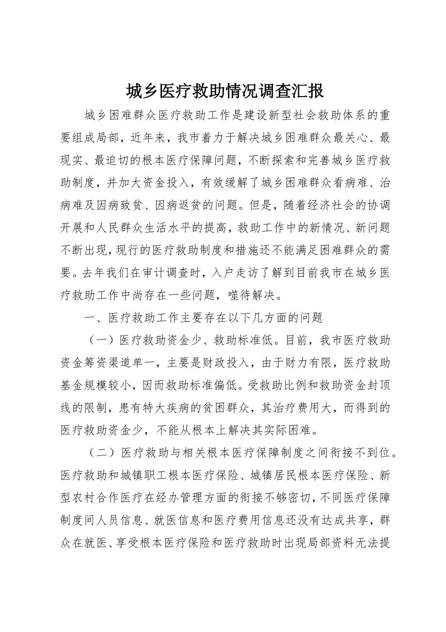 2023年城乡医疗救助情况调查汇报新编.docx_第1页