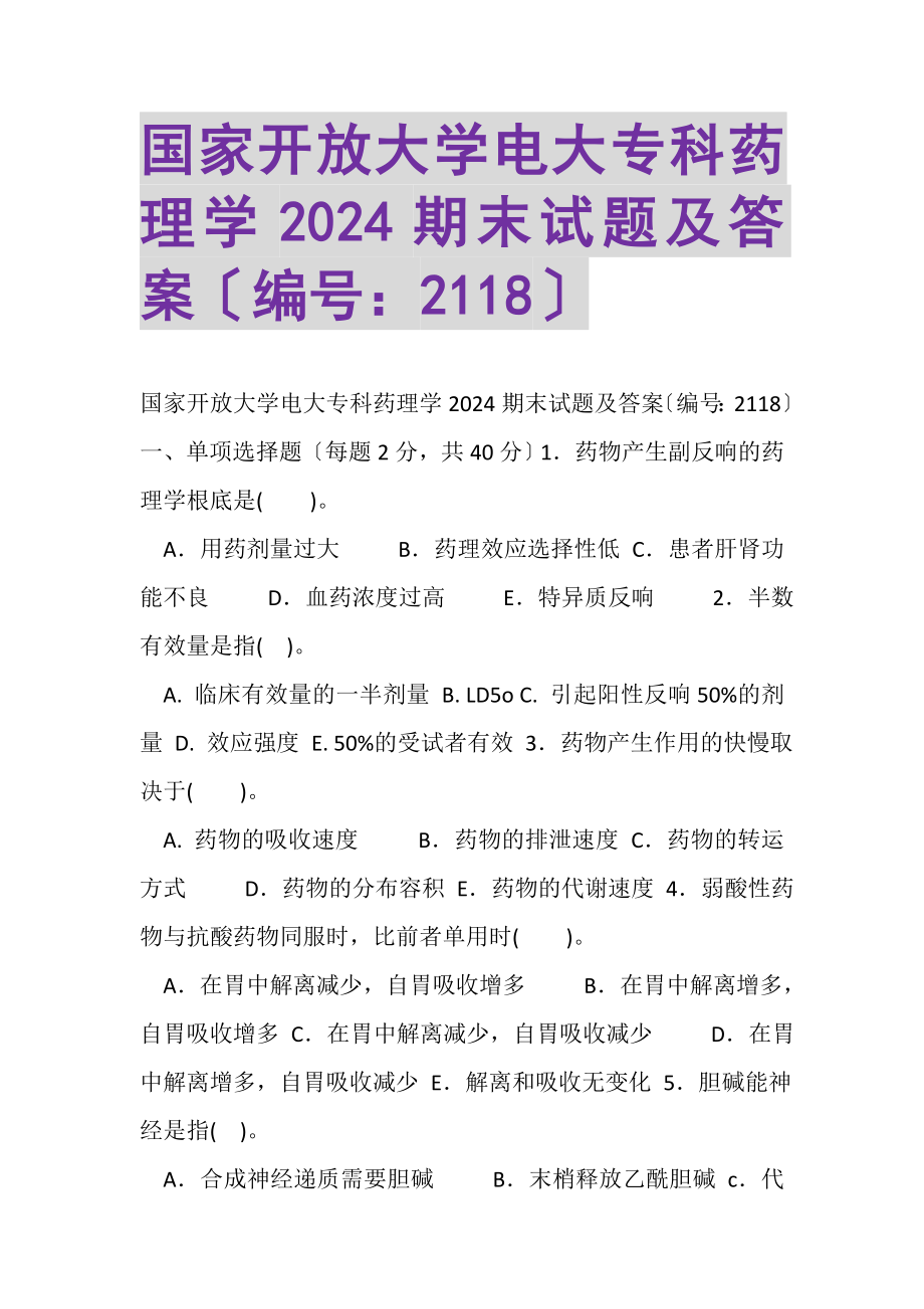 2023年国家开放大学电大专科《药理学》2024期末试题及答案2118.doc_第1页