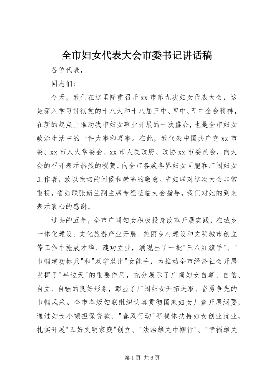 2023年全市妇女代表大会市委书记致辞稿.docx_第1页