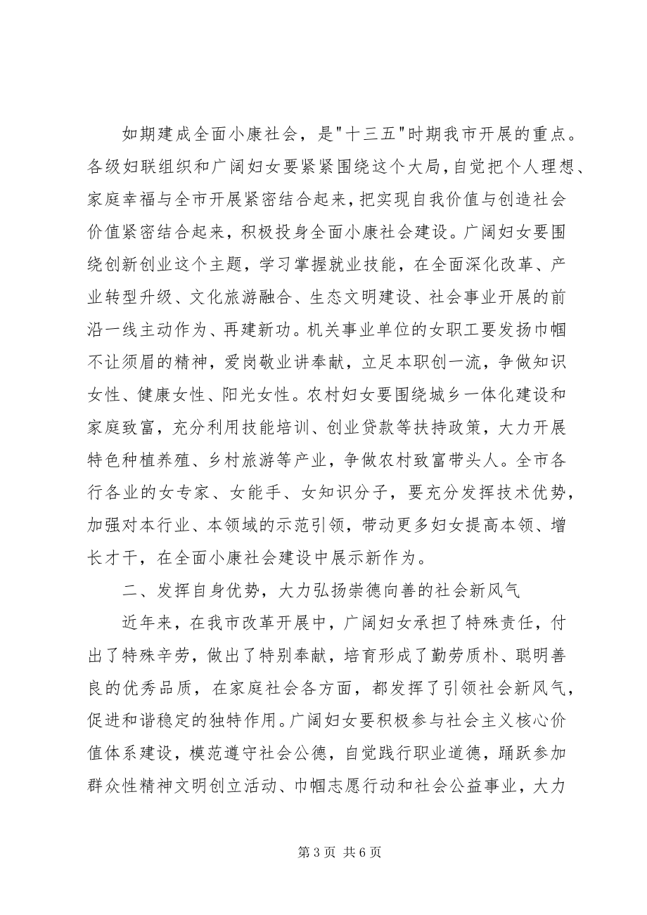 2023年全市妇女代表大会市委书记致辞稿.docx_第3页