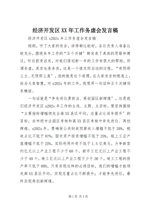 2023年经济开发区工作务虚会讲话稿.docx