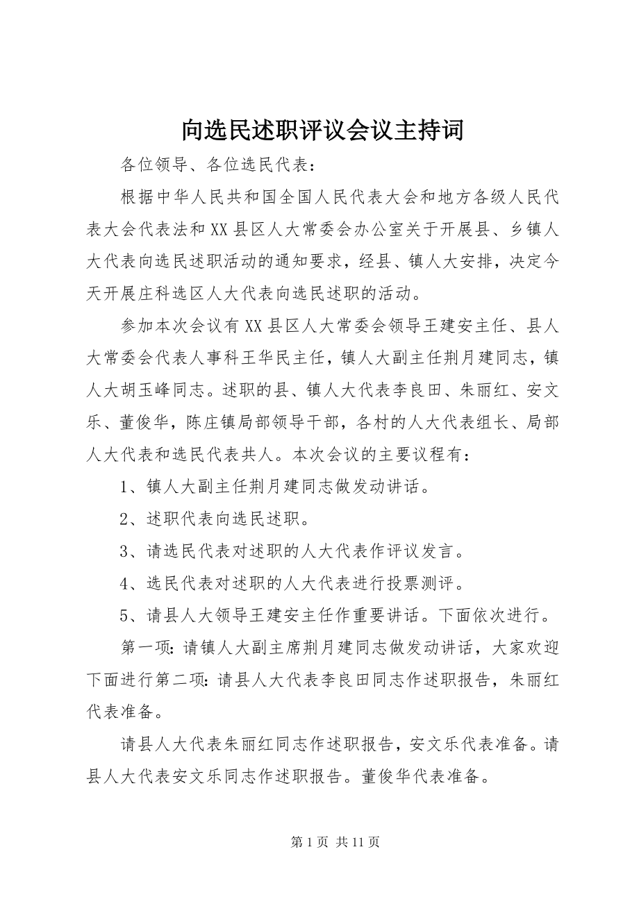 2023年向选民述职评议会议主持词.docx_第1页