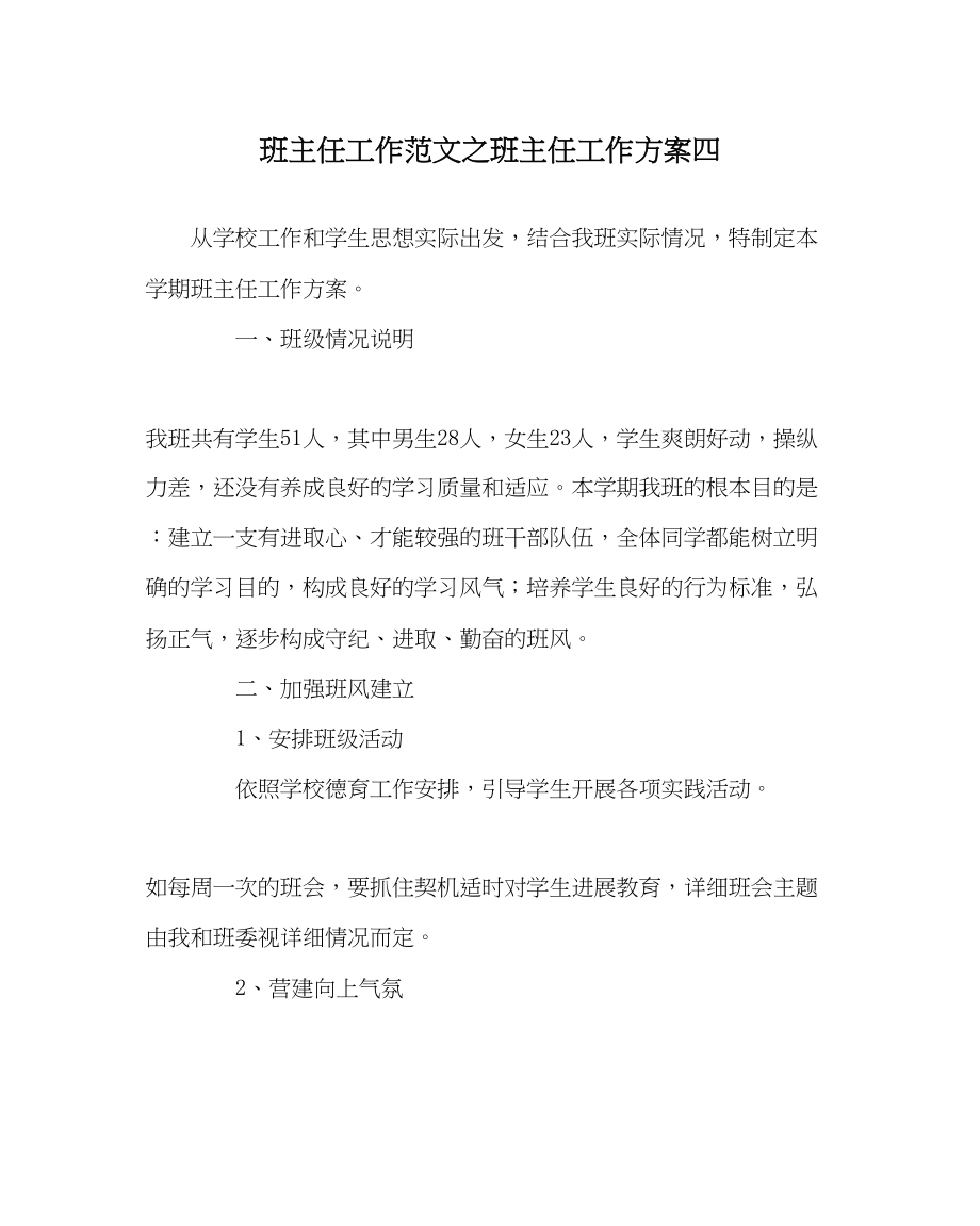 2023年班主任工作班主任工作计划四.docx_第1页