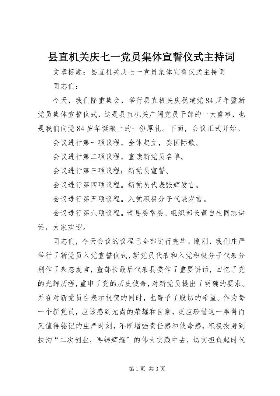 2023年县直机关庆七一党员集体宣誓仪式主持词.docx_第1页