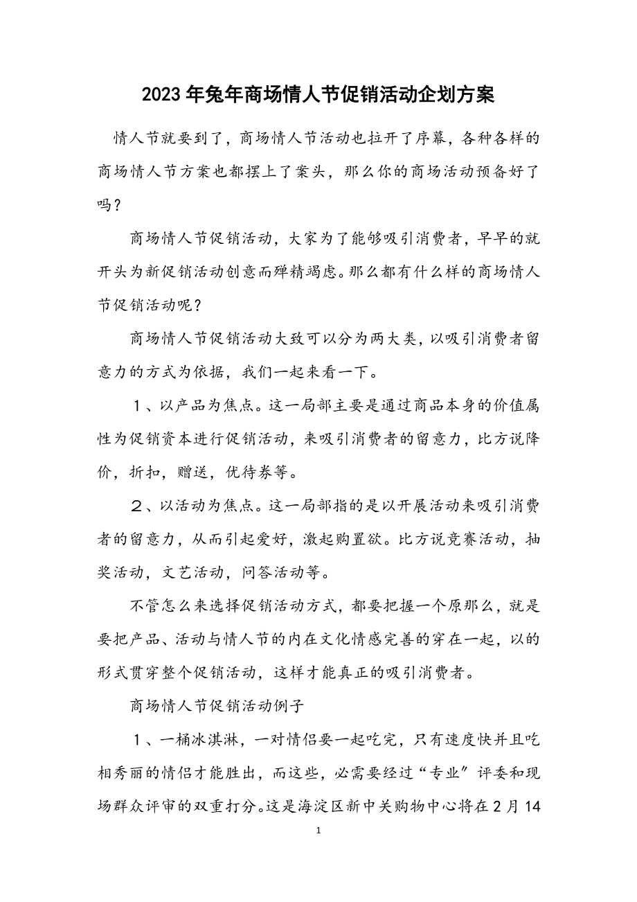 2023年兔年商场情人节促销活动企划方案.docx_第1页