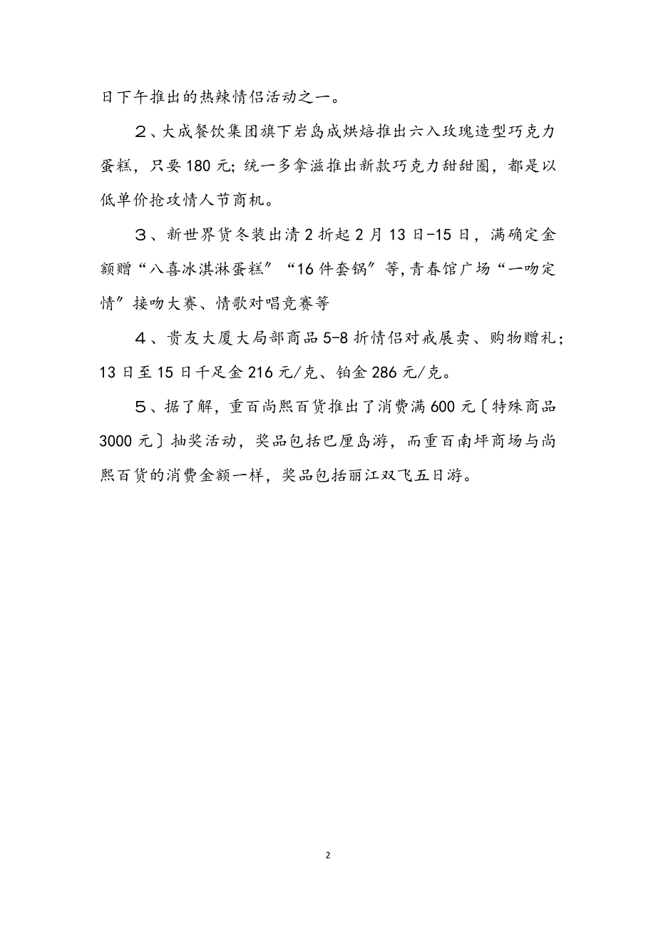 2023年兔年商场情人节促销活动企划方案.docx_第2页