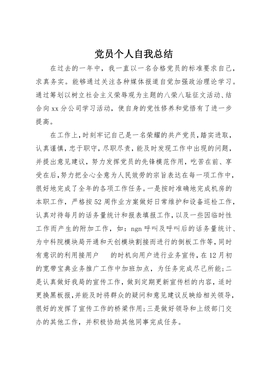 2023年党员个人自我总结.docx_第1页