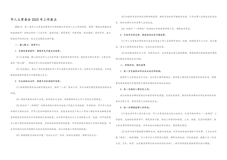 市人大常委会2023年工作要点.docx_第1页