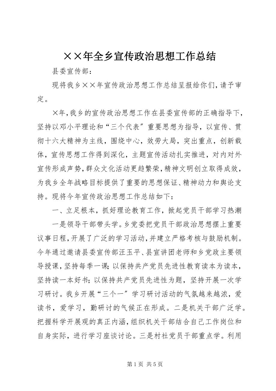 2023年全乡宣传政治思想工作总结.docx_第1页