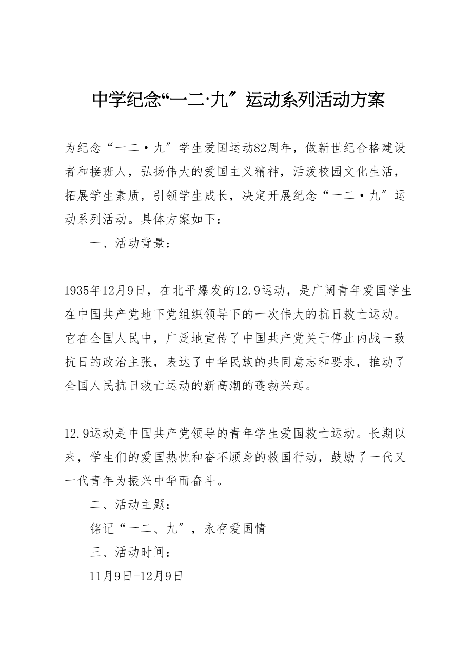 2023年中学纪念一二九运动系列活动方案.doc_第1页