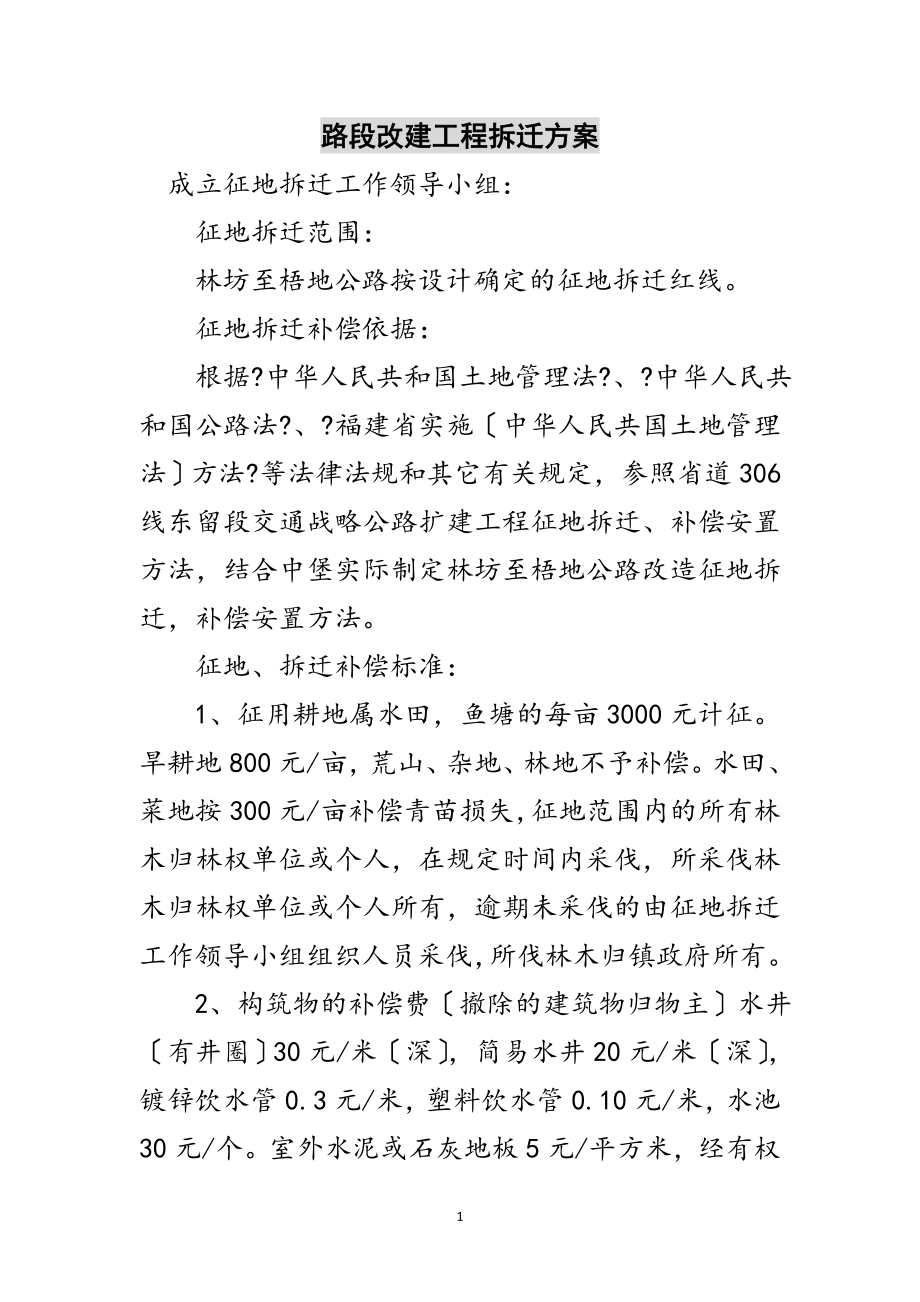 2023年路段改建工程拆迁方案范文.doc_第1页