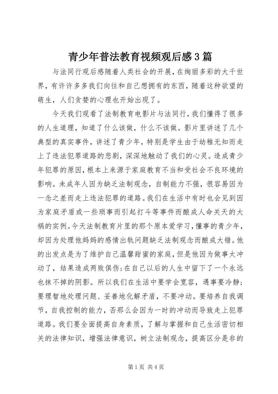 2023年《青少年普法教育视频》观后感篇.docx_第1页