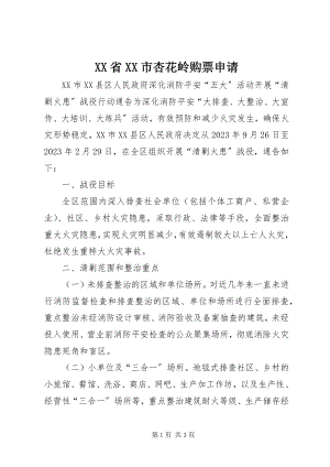 2023年XX省XX市杏花岭购票申请新编.docx