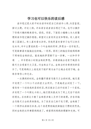 2023年《学习也可以快乐》的读后感新编.docx