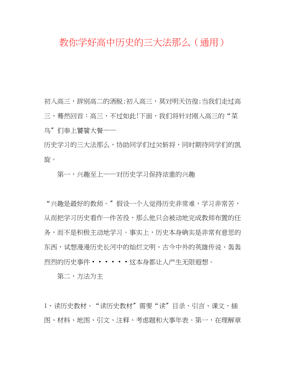 2023年教你学好高中历史的三大法则.docx_第1页