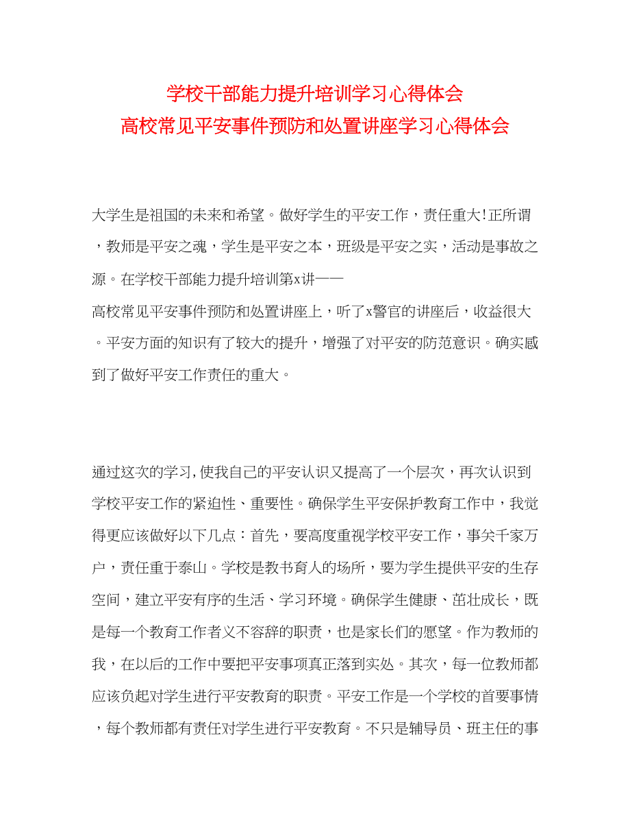 2023年学校干部能力提升培训学习心得体会高校常见安全事件预防和处置讲座学习心得体会.docx_第1页