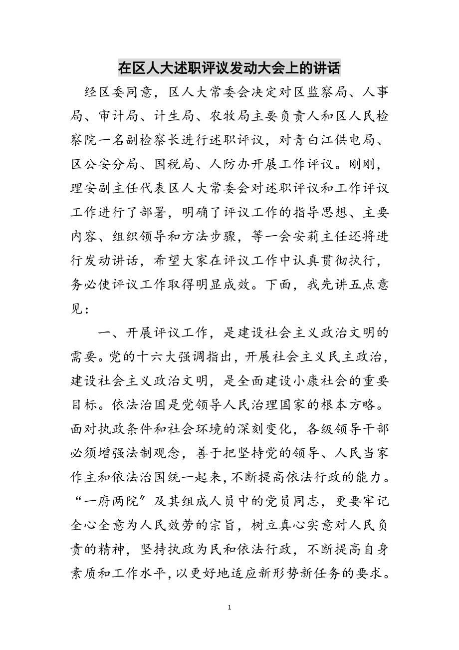 2023年在区人大述职评议动员大会上的讲话范文.doc_第1页