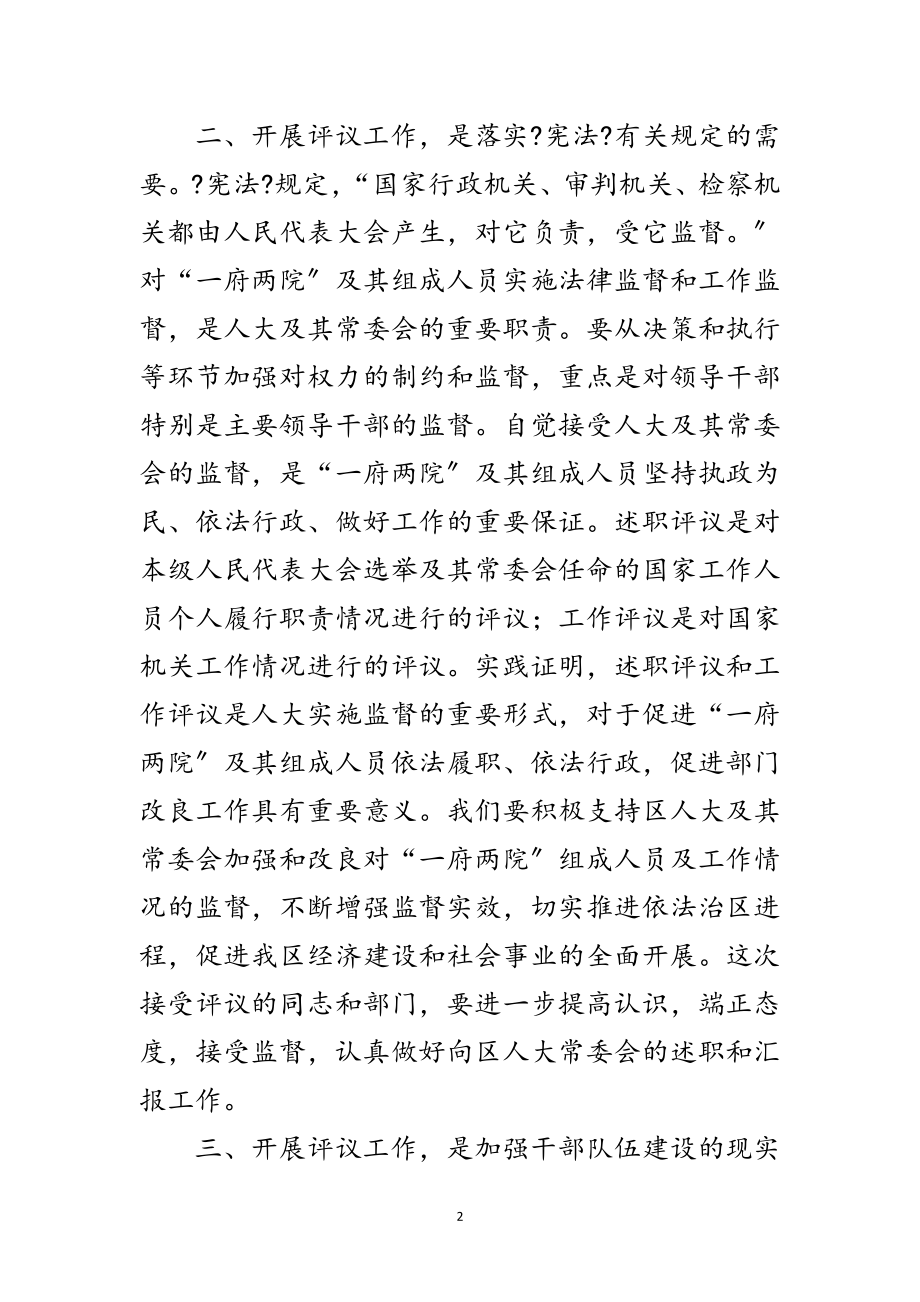 2023年在区人大述职评议动员大会上的讲话范文.doc_第2页