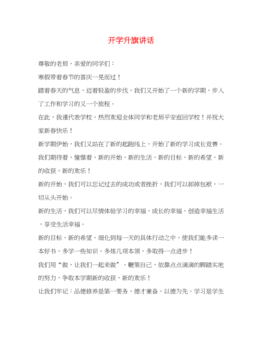 2023年开学升旗讲话.docx_第1页