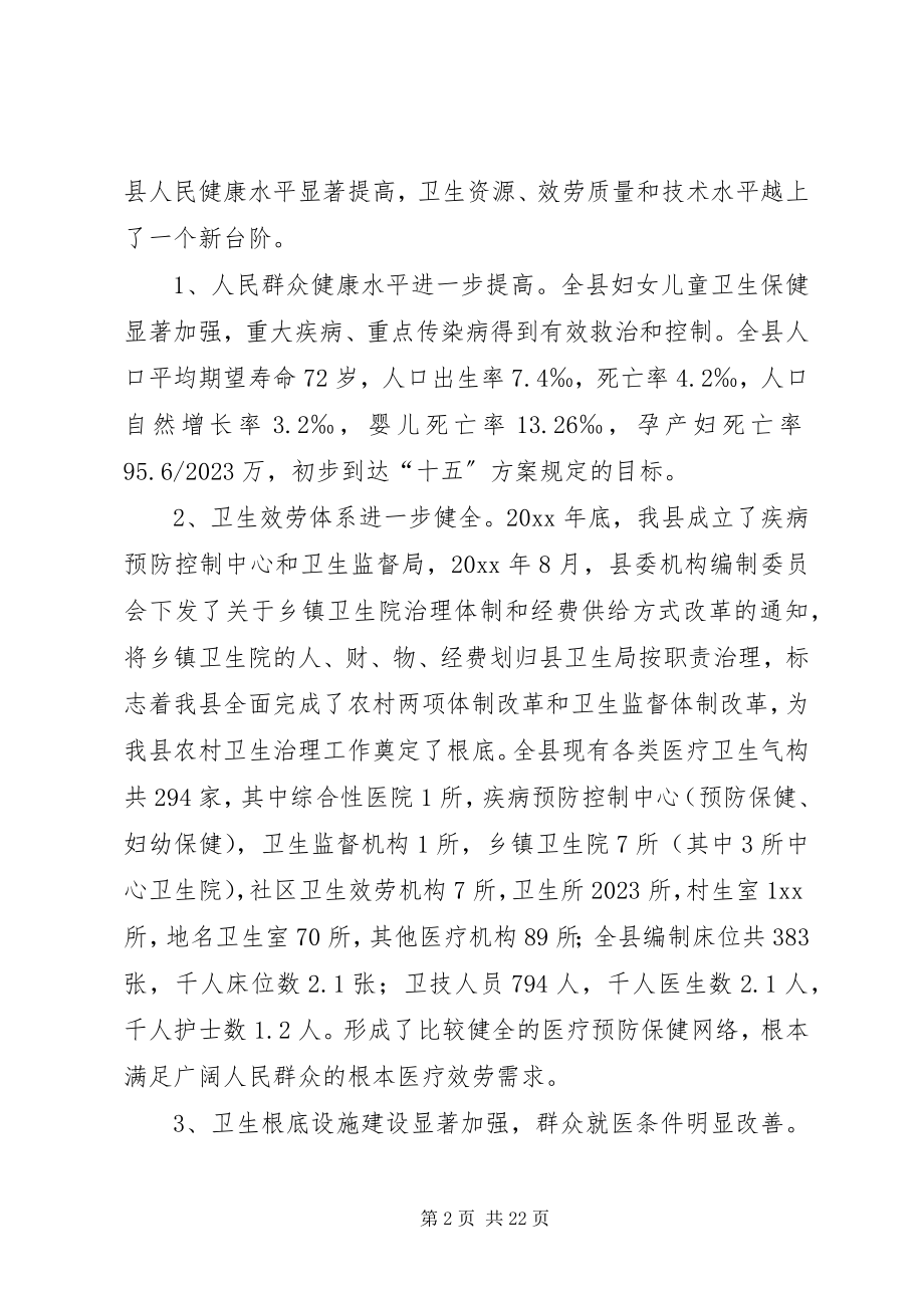 2023年卫生局长招开全县卫生工作会议上的致辞.docx_第2页