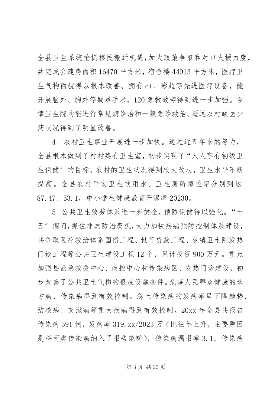 2023年卫生局长招开全县卫生工作会议上的致辞.docx_第3页