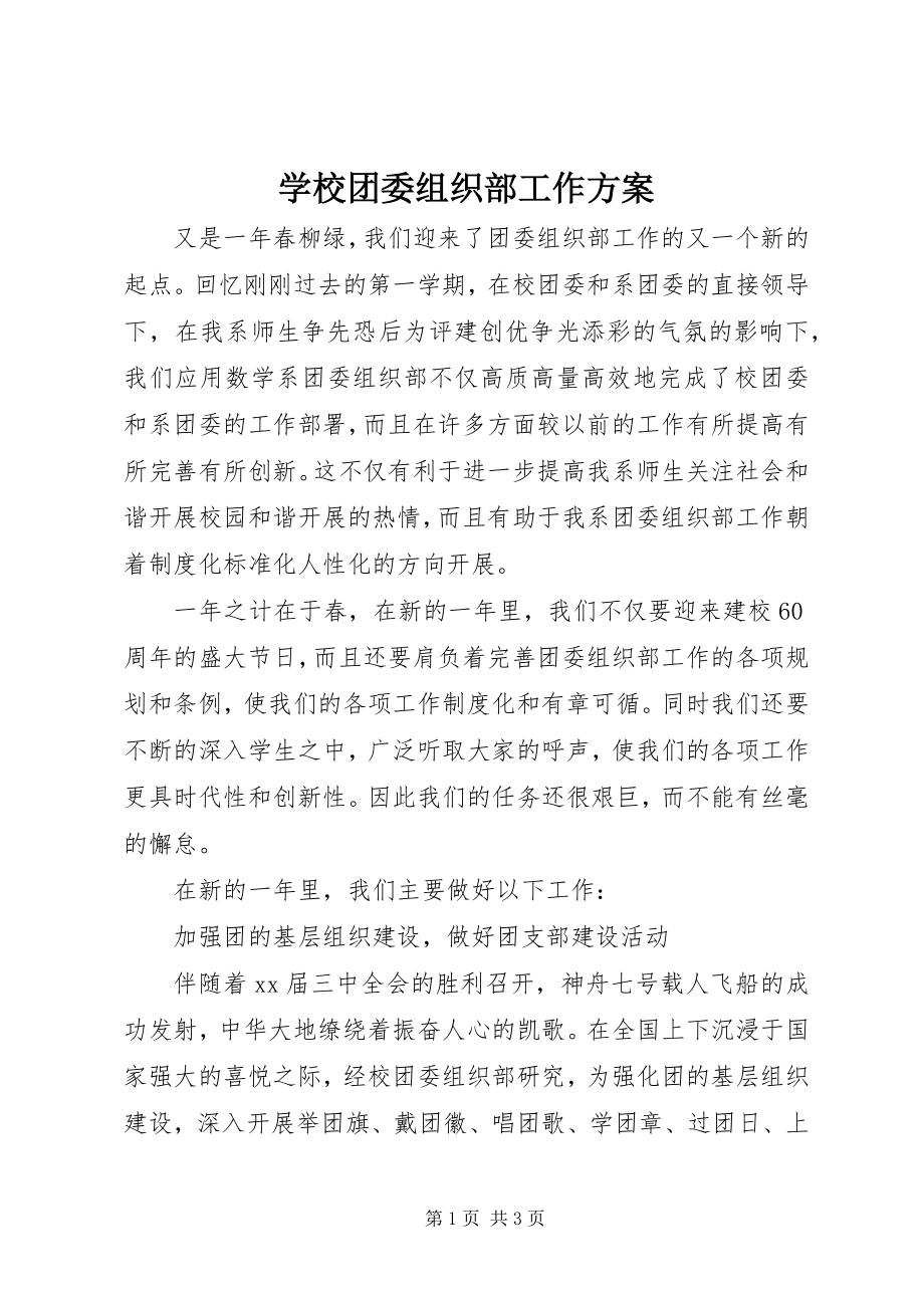 2023年学校团委组织部工作计划.docx_第1页