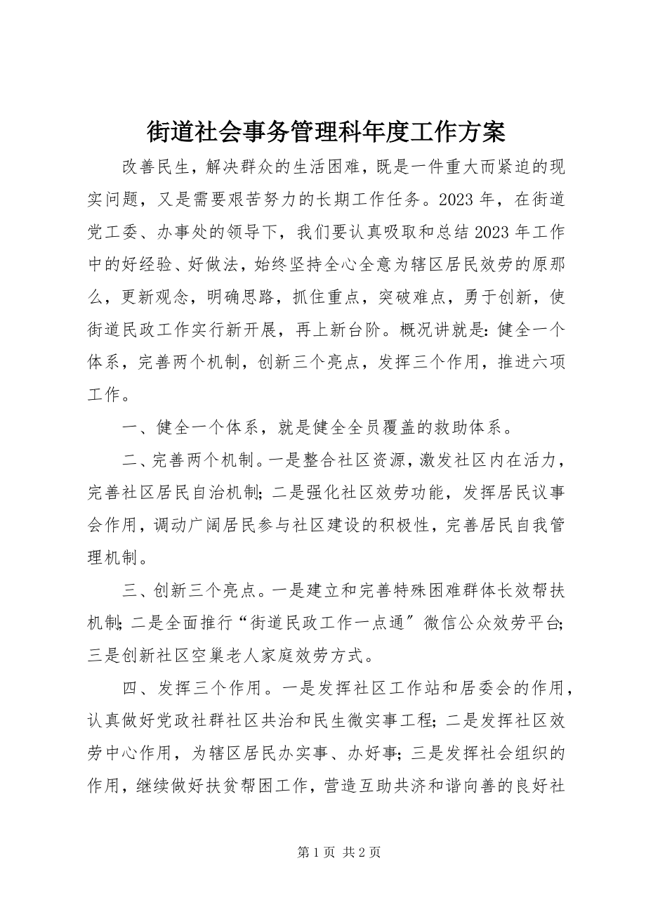 2023年街道社会事务管理科度工作计划.docx_第1页