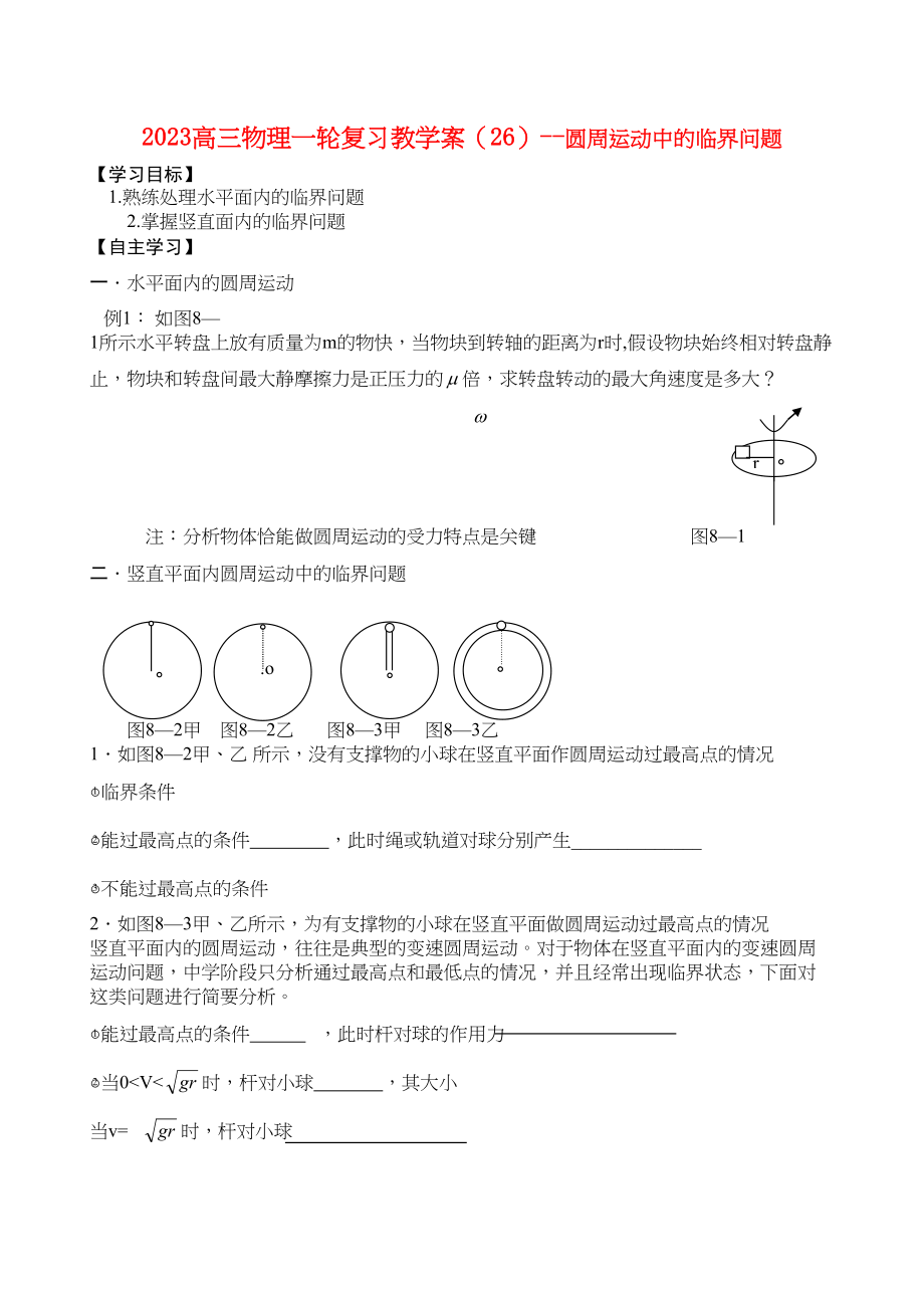 2023年高三物理一轮复习教学案27圆周运动中的临界问题doc高中物理.docx_第1页