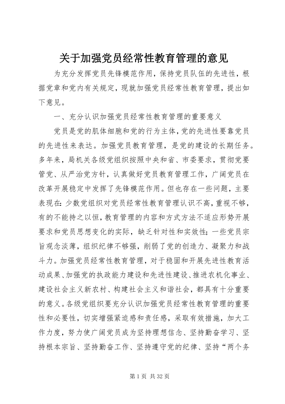 2023年加强党员经常性教育管理的意见.docx_第1页