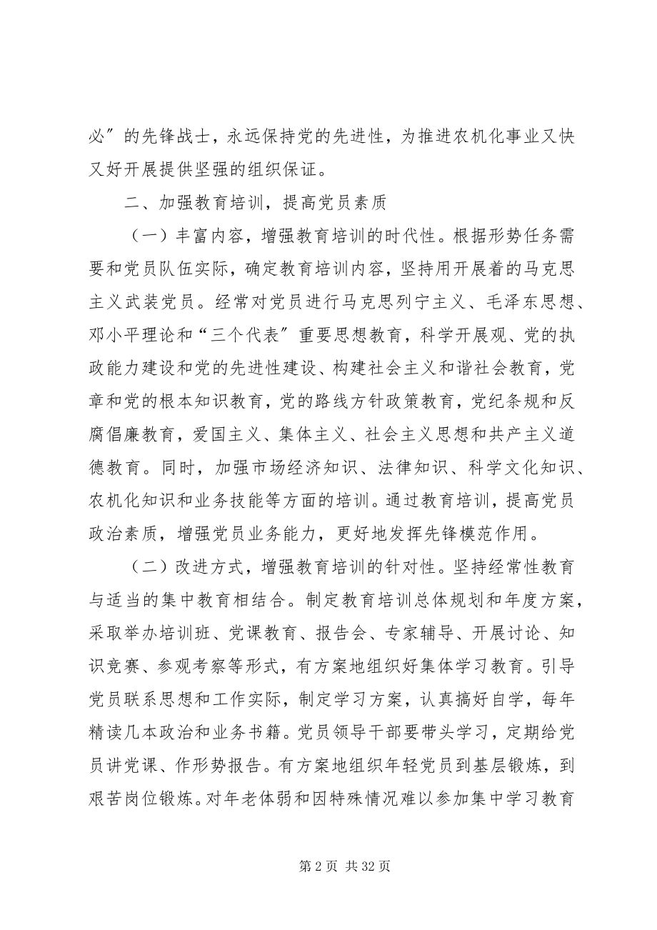 2023年加强党员经常性教育管理的意见.docx_第2页