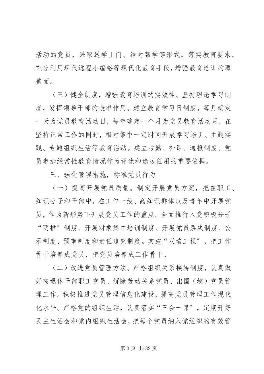 2023年加强党员经常性教育管理的意见.docx_第3页