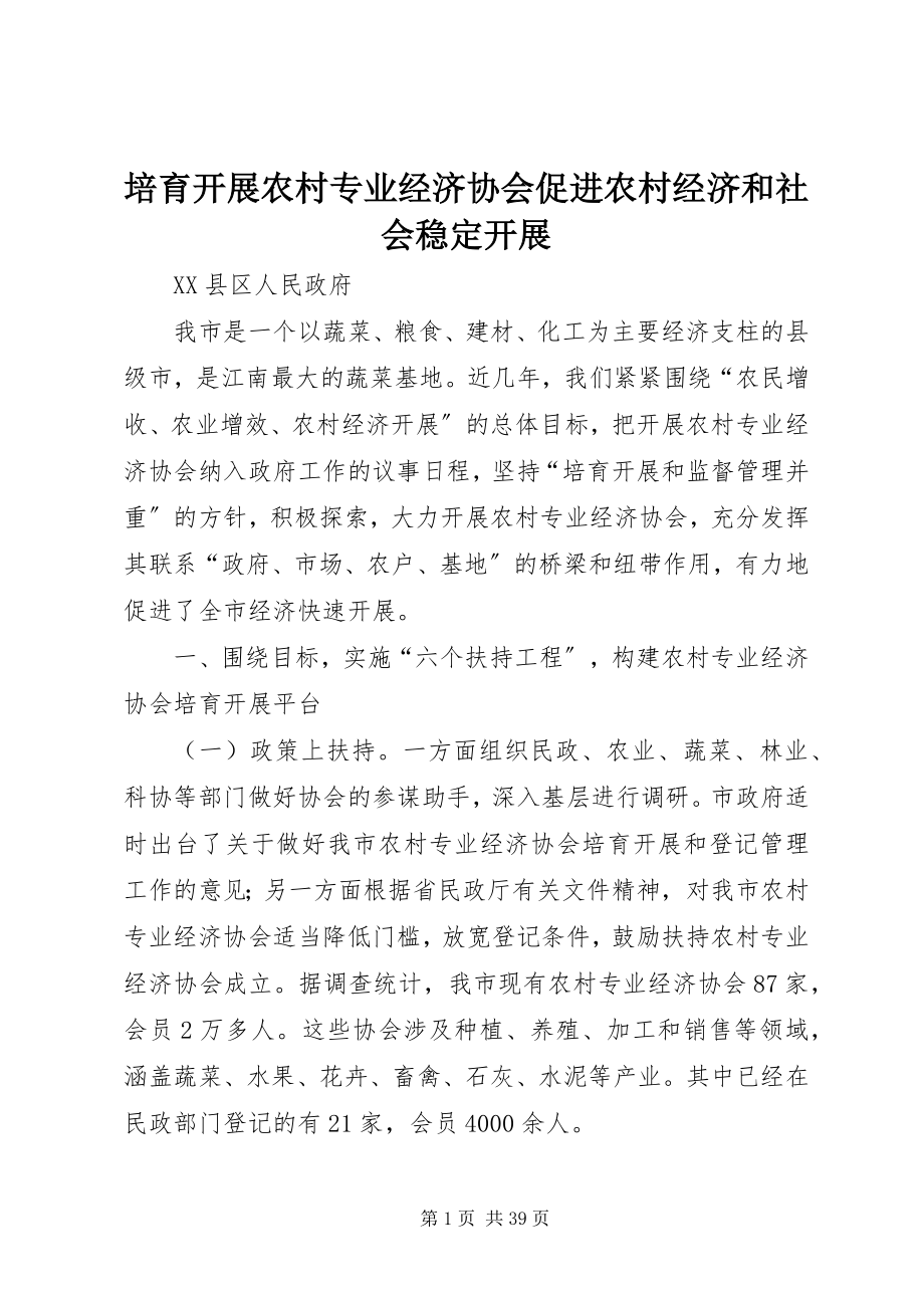 2023年培育发展农村专业经济协会促进农村经济和社会稳定发展.docx_第1页