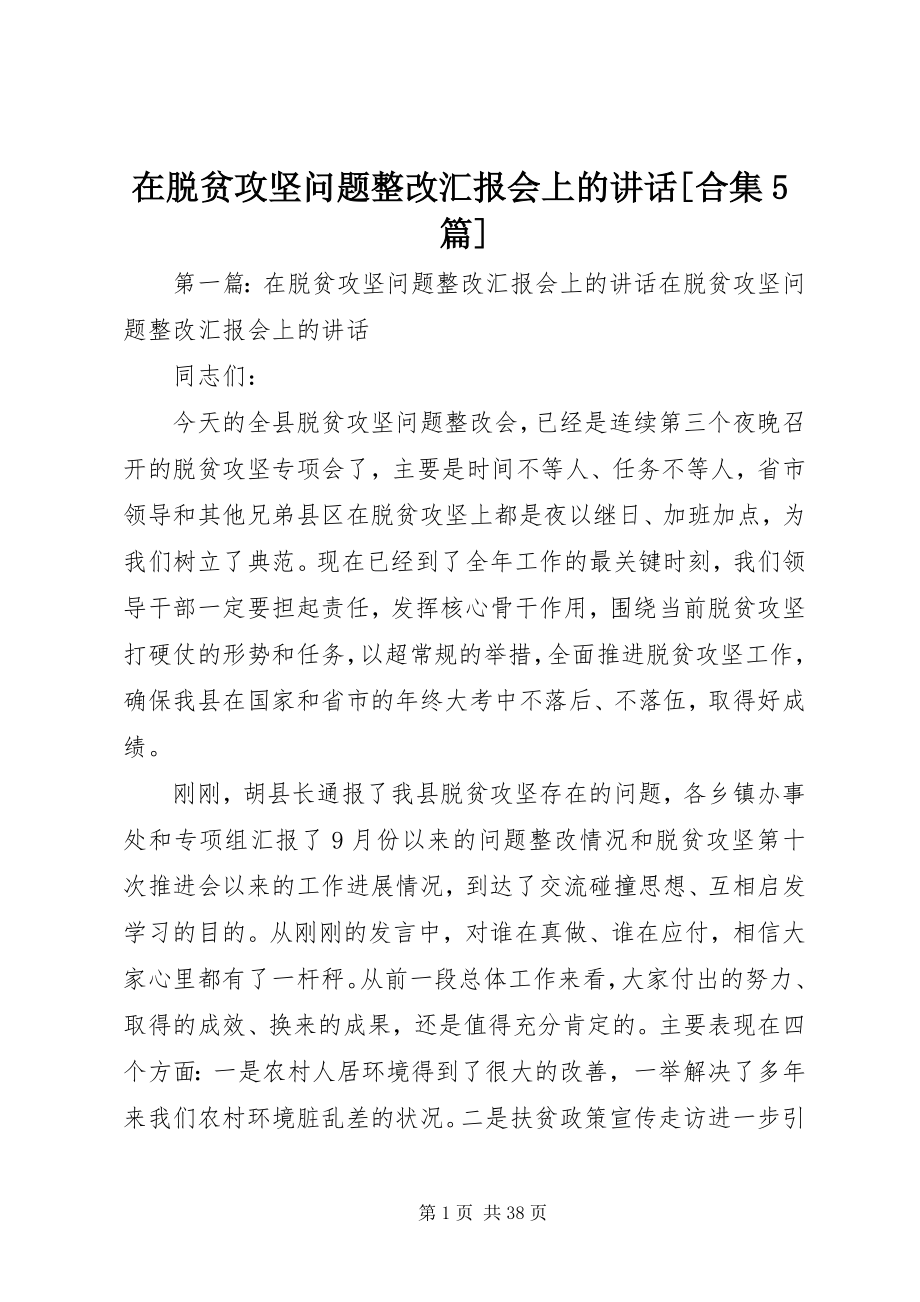 2023年在脱贫攻坚问题整改汇报会上的致辞合集5篇.docx_第1页