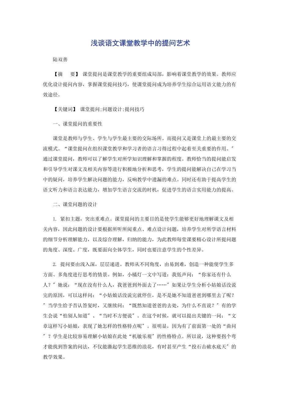 2023年浅谈语文课堂教学中的提问艺术.docx_第1页