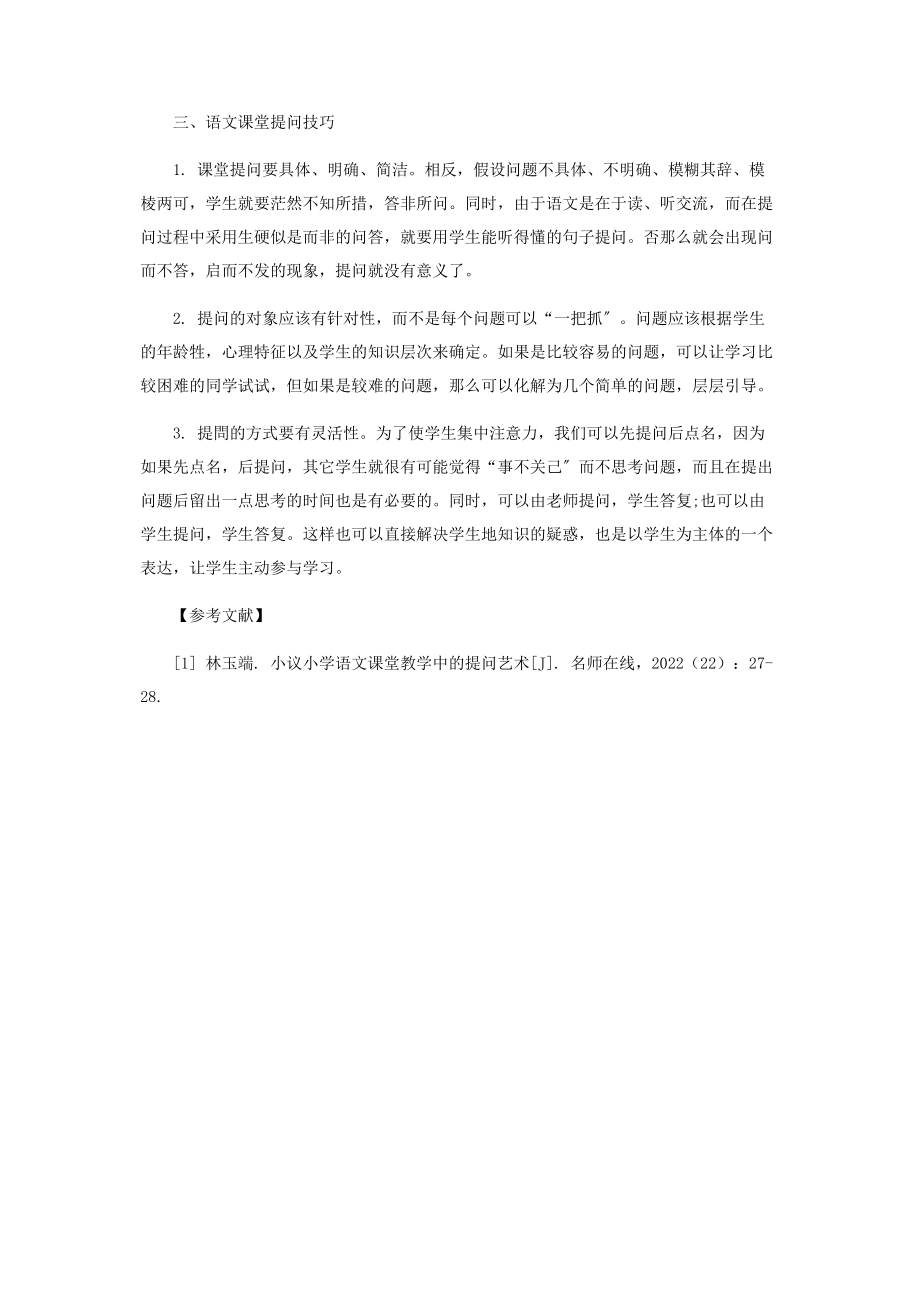 2023年浅谈语文课堂教学中的提问艺术.docx_第2页