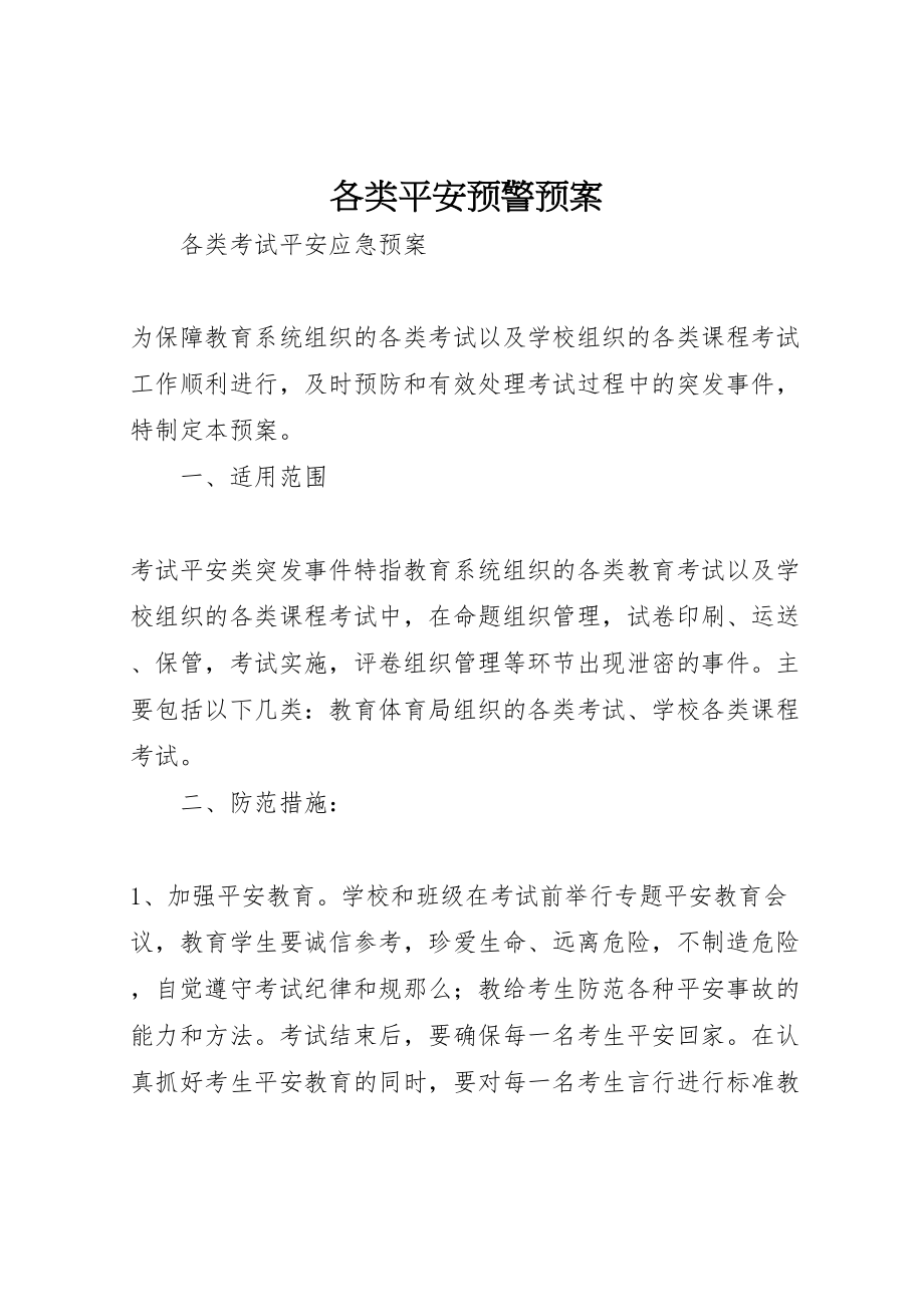 2023年各类安全预警预案 .doc_第1页