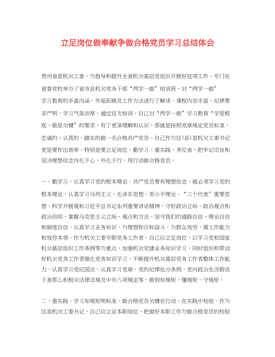 2023年立足岗位做贡献争做合格党员学习总结体会.docx_第1页