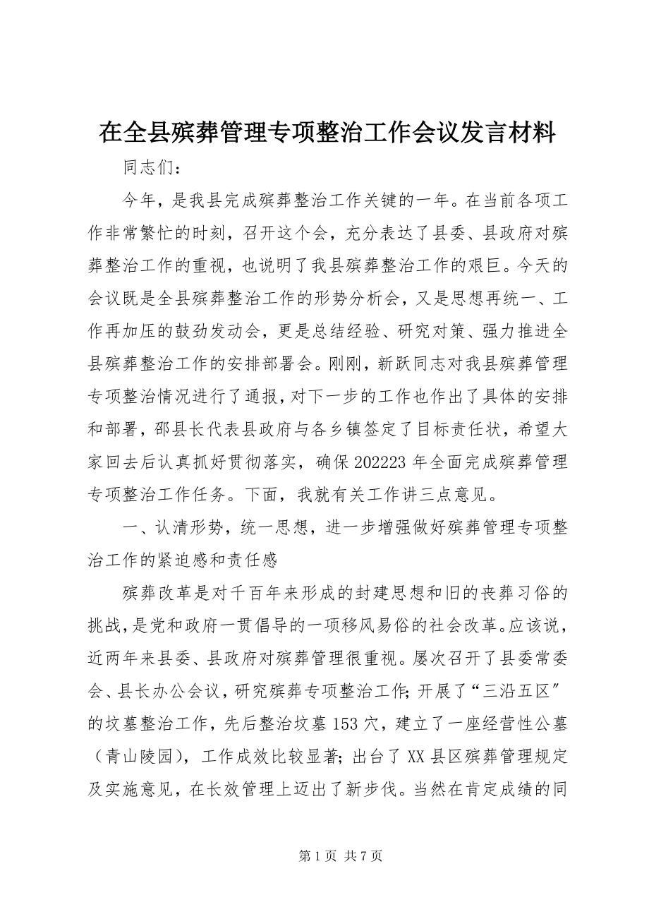 2023年在全县殡葬管理专项整治工作会议讲话材料.docx_第1页