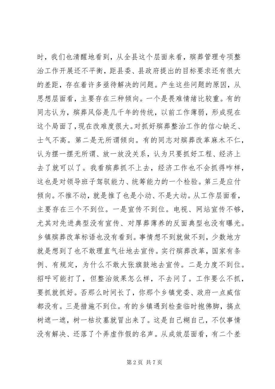 2023年在全县殡葬管理专项整治工作会议讲话材料.docx_第2页