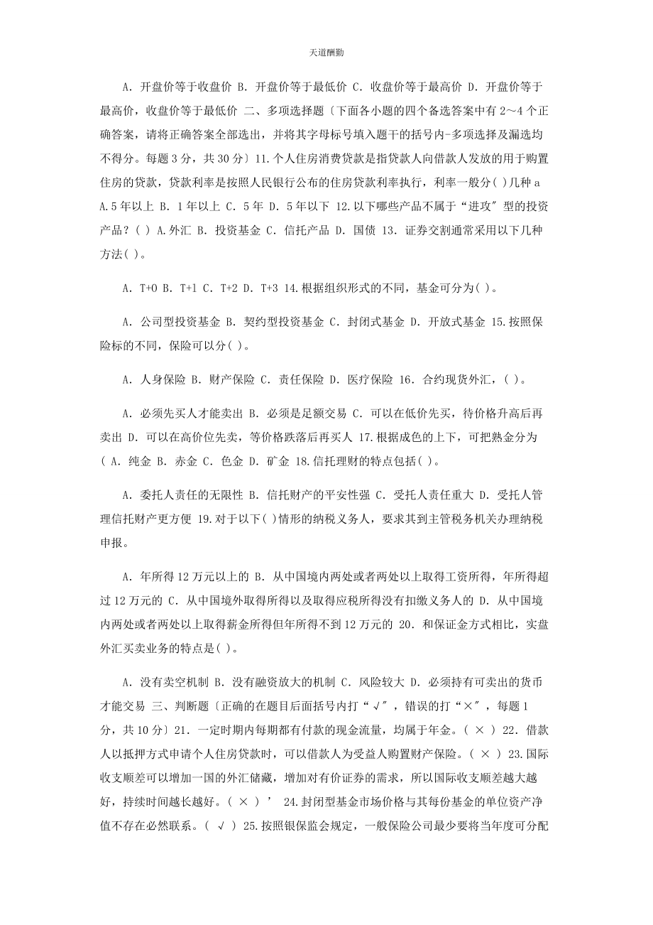 2023年国家开放大学电大专科《个人理财》期末试题及答案3963范文.docx_第2页